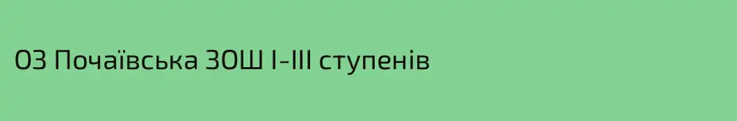 ОЗ Почаївська ЗОШ І-ІІІ ступенів